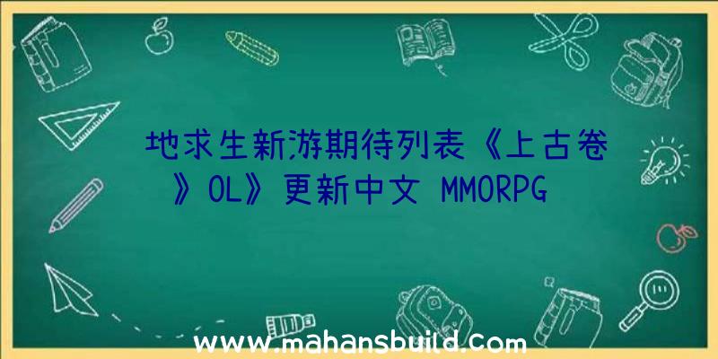 绝地求生新游期待列表《上古卷轴》OL》更新中文